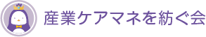 産業ケアマネを紡ぐ会